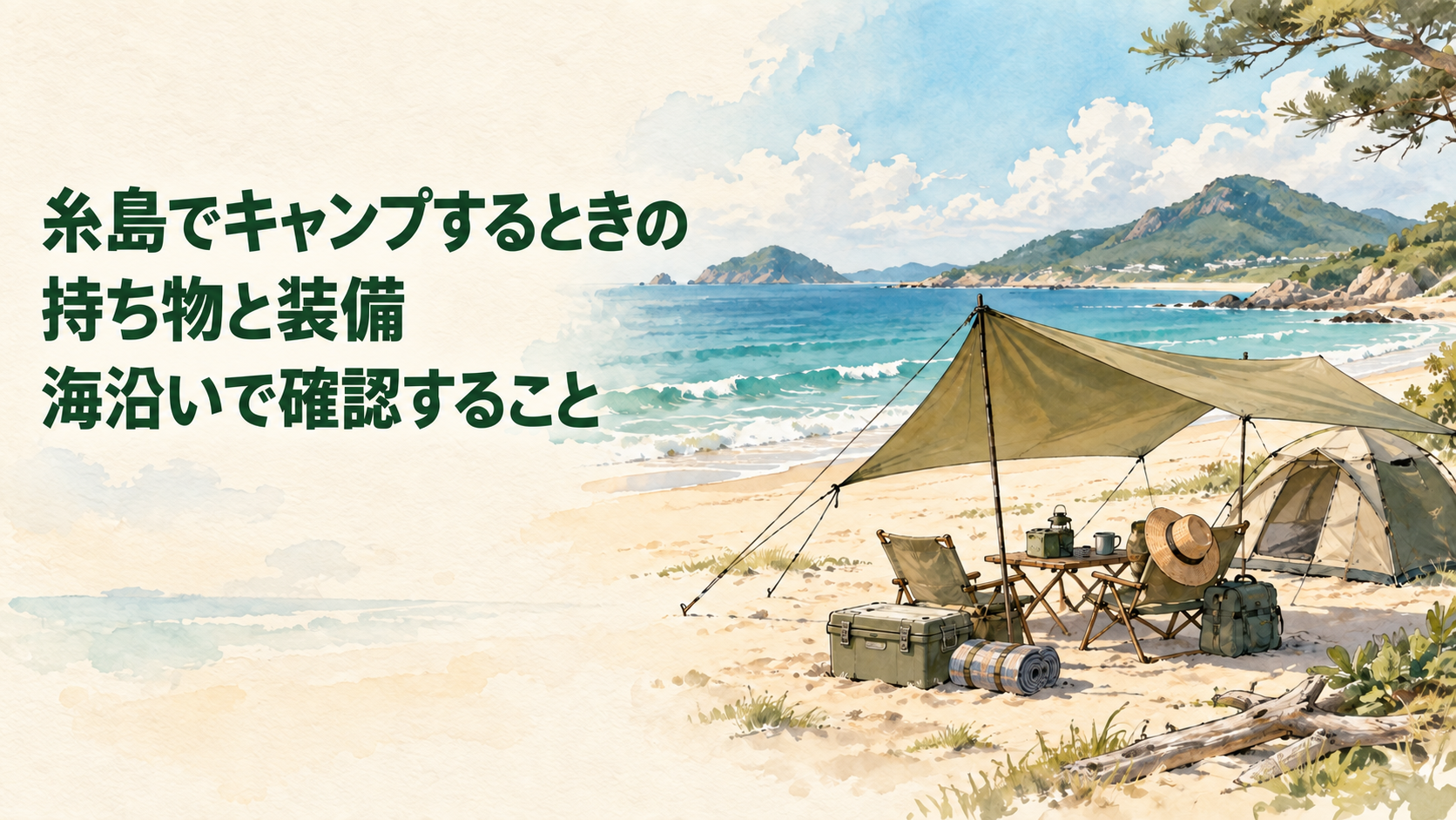 糸島の海辺でタープとキャンプ用品を整えたサイト